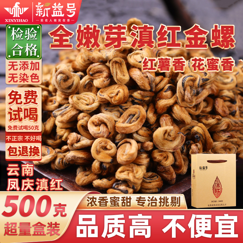 新益号特级凤庆滇红茶金螺500g