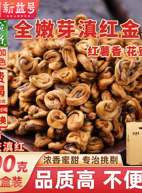 2025新茶新益号古树滇红茶特级云南凤庆滇红500g黄金螺金碧螺茶叶