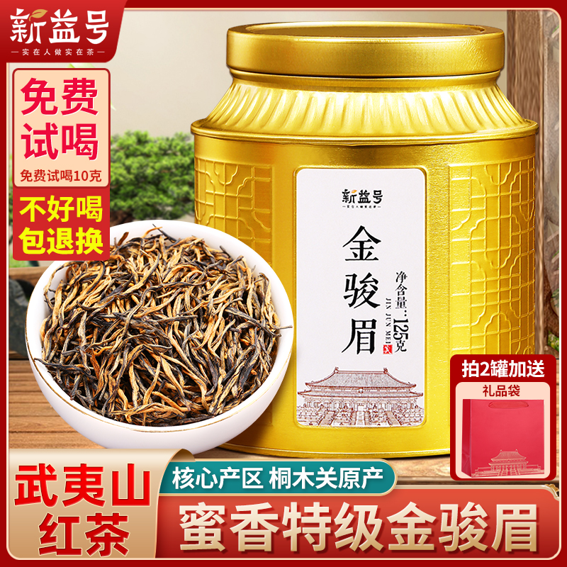 武夷山红茶金骏眉特级茶叶礼盒装