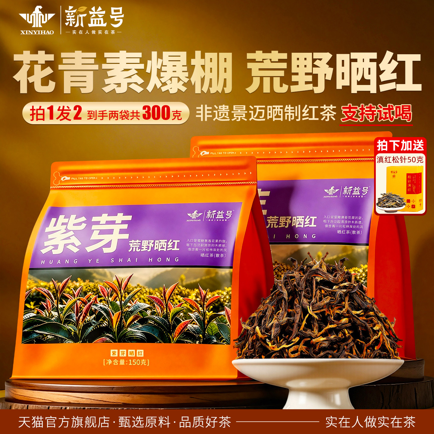 新益号紫芽古树滇红茶云南景迈山红茶官方旗舰店散茶口粮荒野晒红