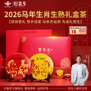 新益号马年生肖纪念饼普洱茶生茶熟茶饼年货茶叶礼盒装送礼长辈
