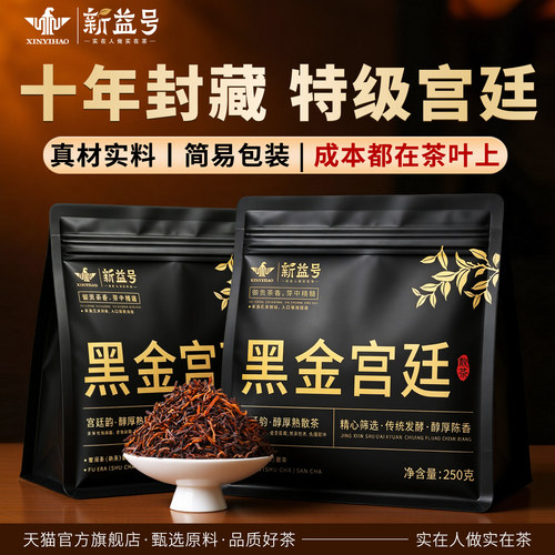 新益号十年陈黑金宫廷普洱茶熟茶