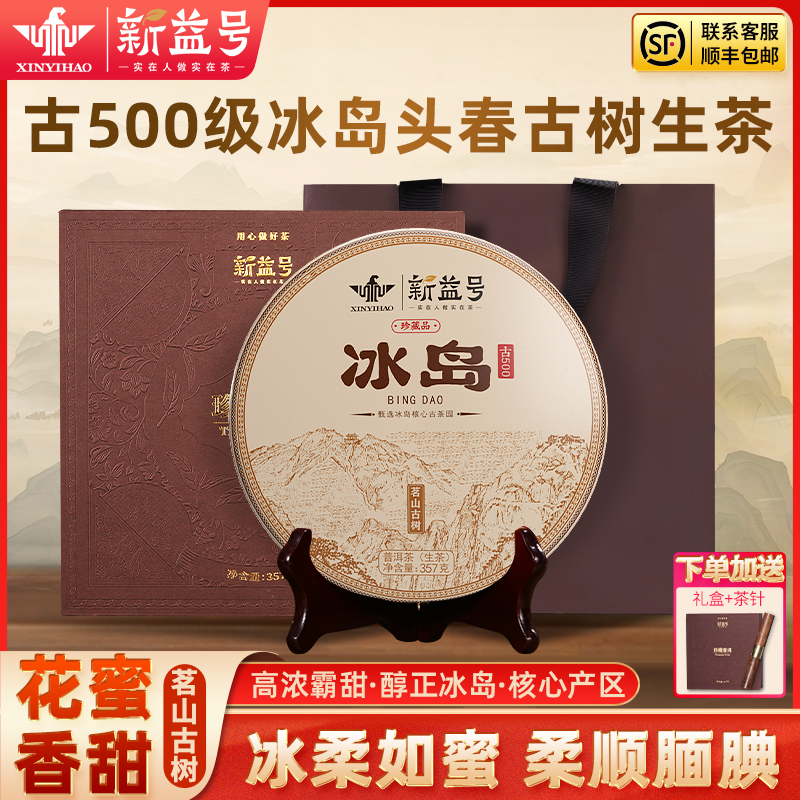 冰岛普洱茶生茶新益号官方旗舰店云南七子饼生普茶叶礼盒装送长辈