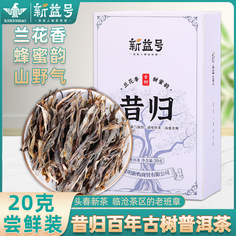 新益号昔归普洱茶生茶散茶自己喝