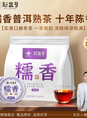 新益号糯米香普洱熟茶十年以上古树普洱老熟茶散装茶叶自己喝送礼
