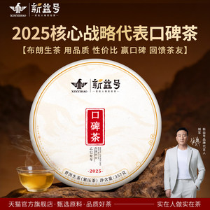 新益号2025口碑茶布朗山云南古树普洱茶生茶七子饼生普茶叶自己喝