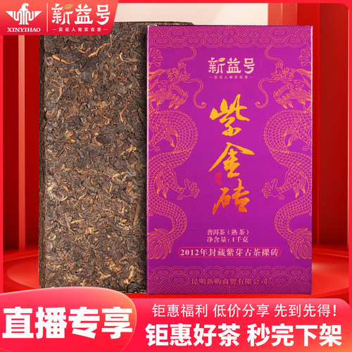【厂长专享】新益号紫金砖普洱熟茶砖 钜惠分享