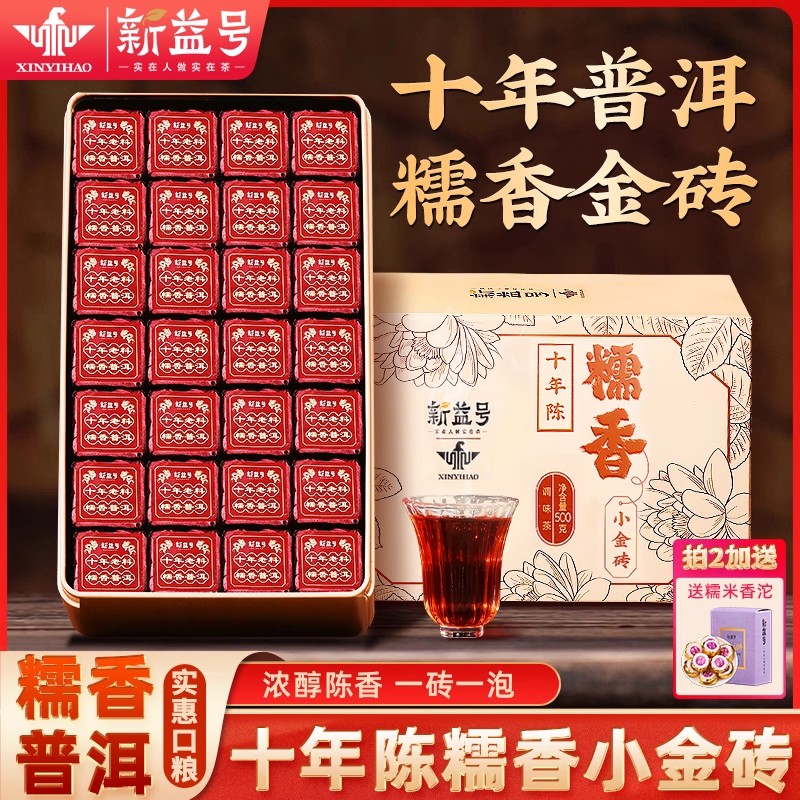 新益号糯米香普洱茶熟茶小金砖