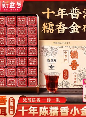 新益号糯米香普洱茶熟茶十年以上云南古树茶小金砖口粮茶叶自己喝