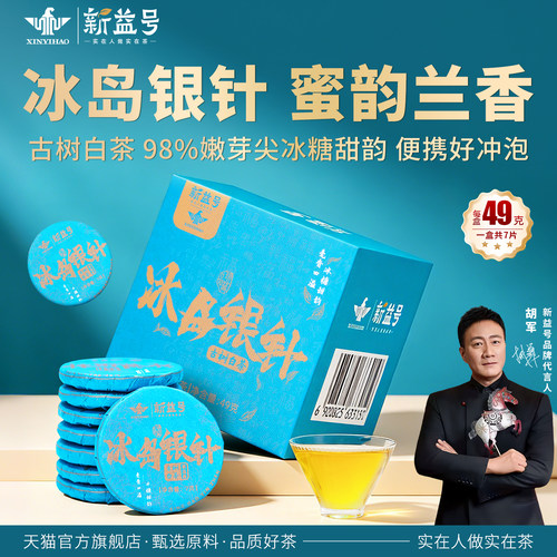 新益号白毫银针冰岛普洱茶小茶饼