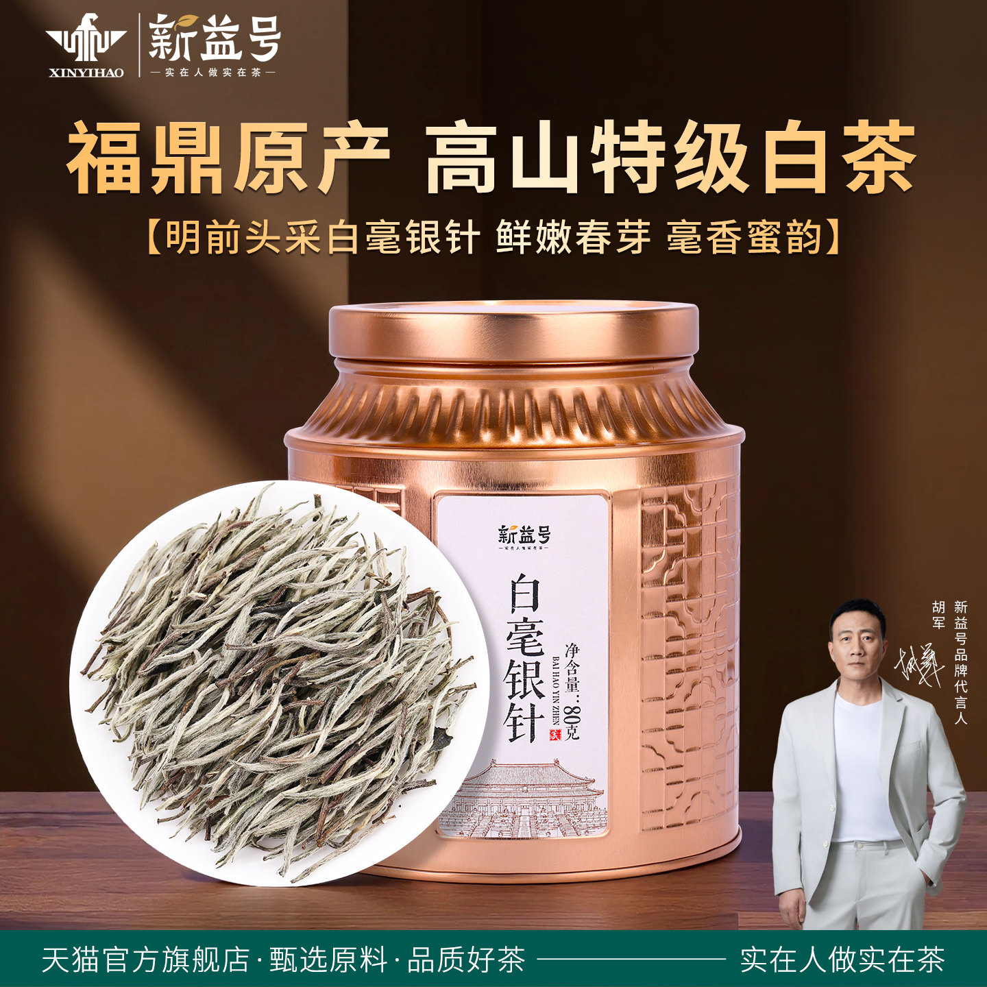 新益号福鼎白茶特级白毫银针茶叶