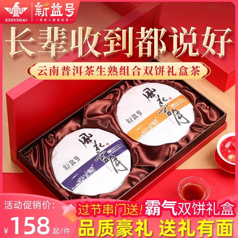 新益号生熟双饼礼盒茶