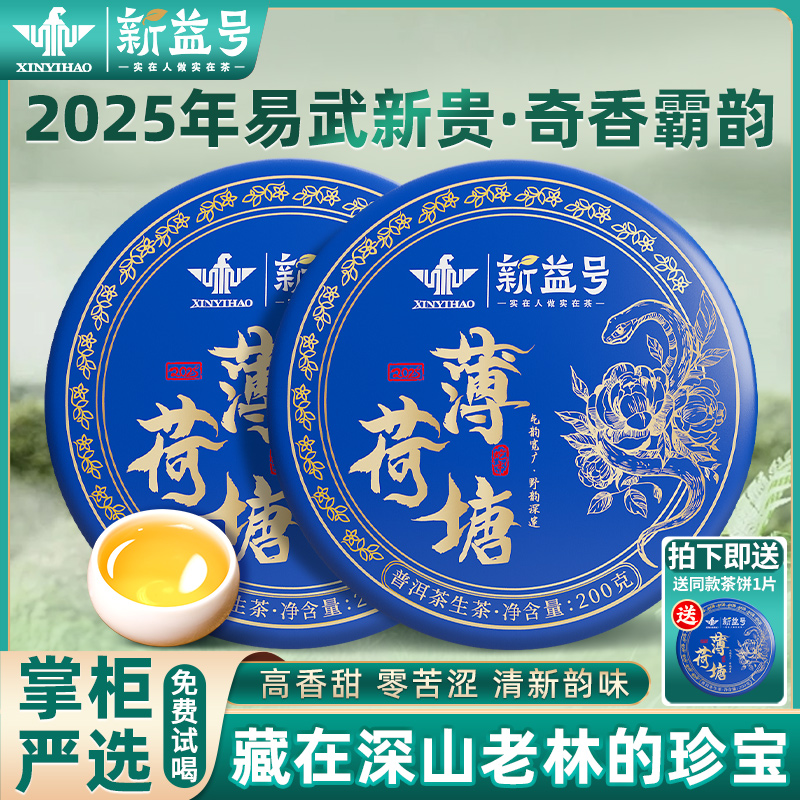 新益号2025年易武薄荷塘生茶饼