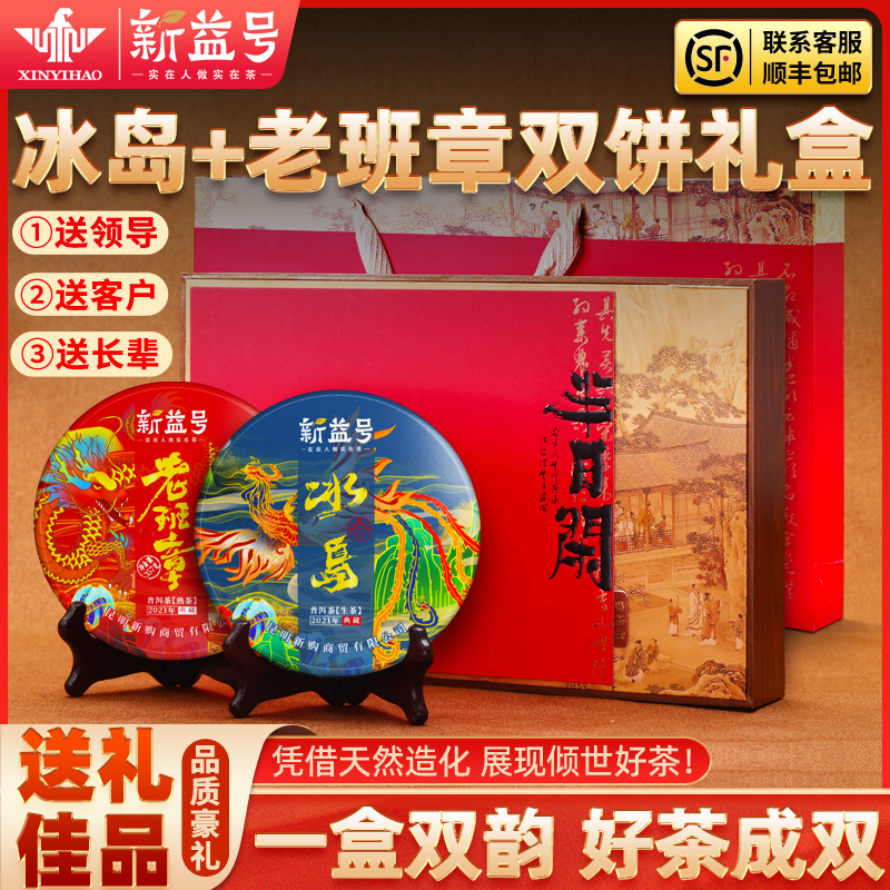 云南茶叶礼盒装新益号老班章普洱茶熟茶冰岛普洱茶生茶茶饼送长辈