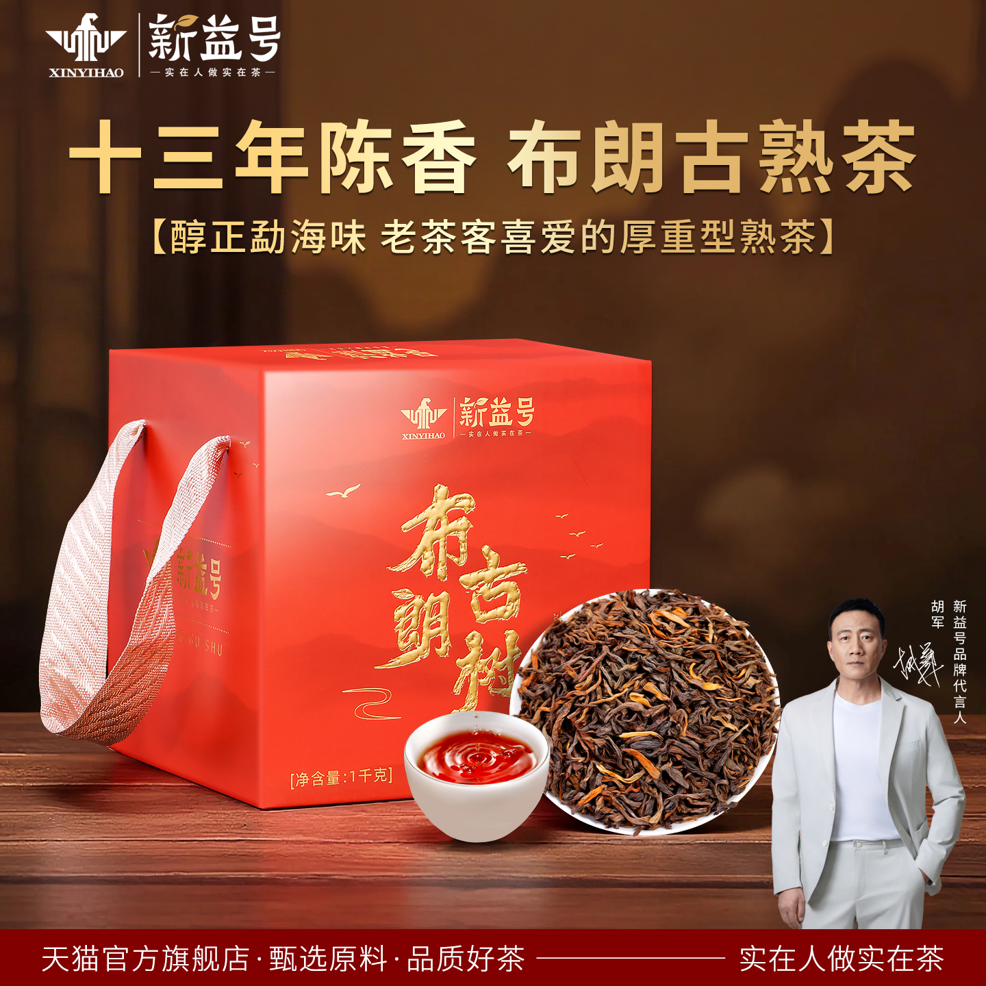 新益号十三年陈布朗山熟茶礼盒装