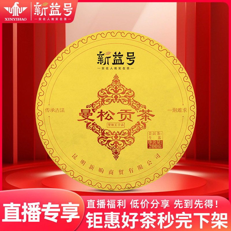 【直播专享】新益号2020年曼松贡茶普洱茶生茶饼 钜惠分享!