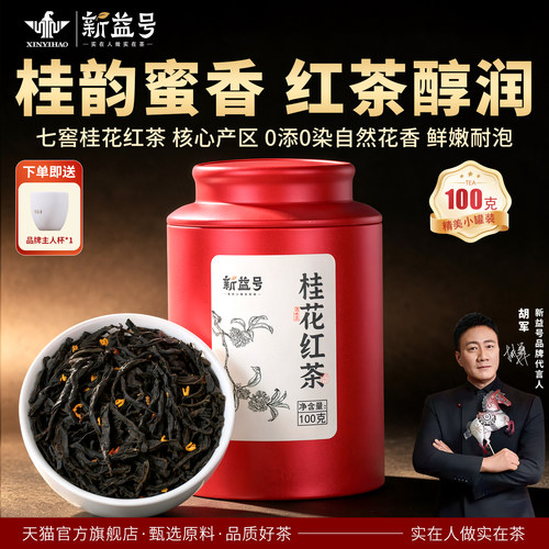新益号桂花红茶散茶罐装口粮茶叶