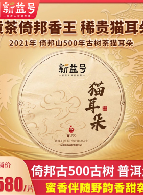 新茶2021春茶古500倚邦贡茶古树茶猫耳朵古树普洱茶生茶357g茶叶