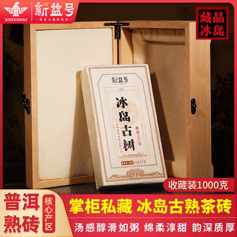 冰岛古树普洱茶熟茶砖1000克新益号云南收藏级熟普洱砖茶叶礼盒装