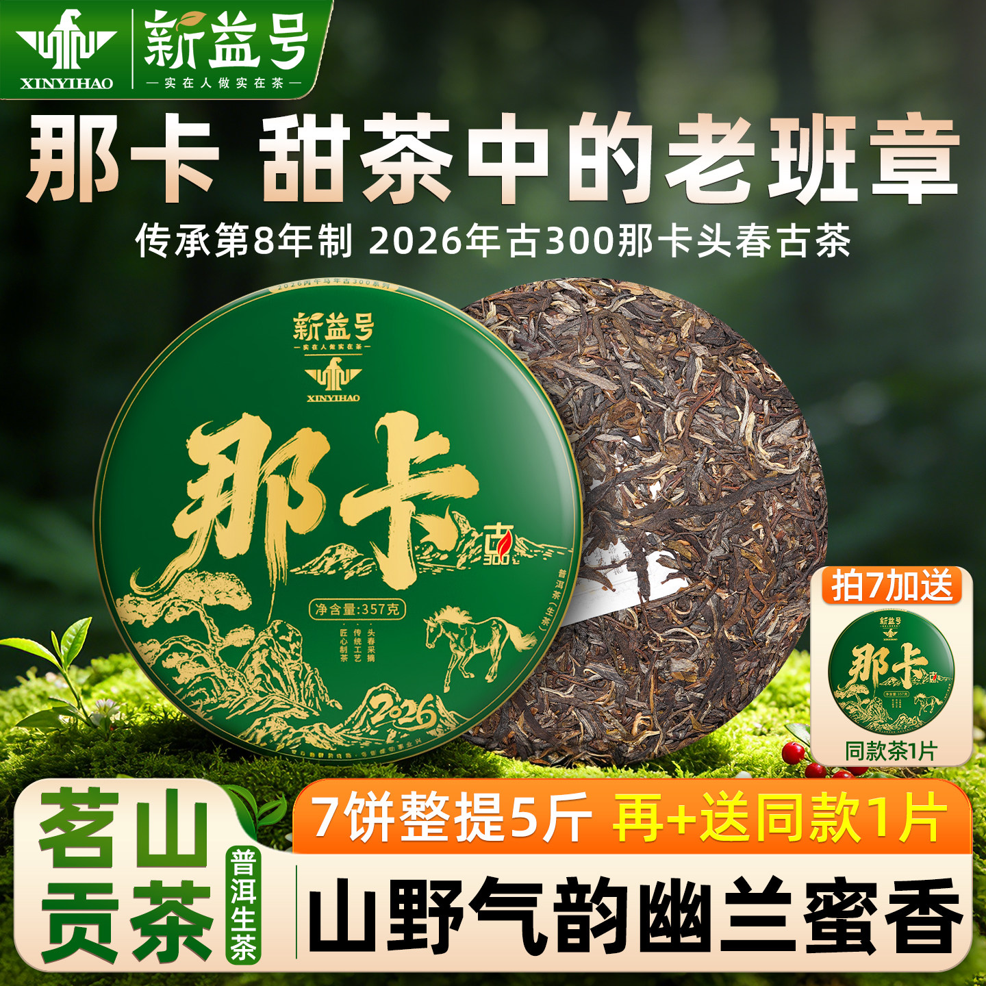 2026春茶新茶新益号那卡普洱茶生茶云南七子饼古树口粮茶叶自己喝