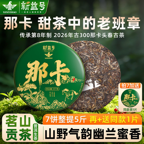 新益号2026年那卡普洱茶春茶