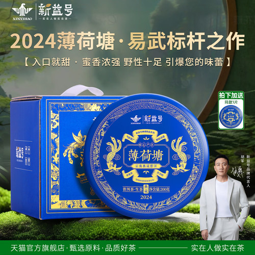 云南古树普洱生茶薄荷塘新益号