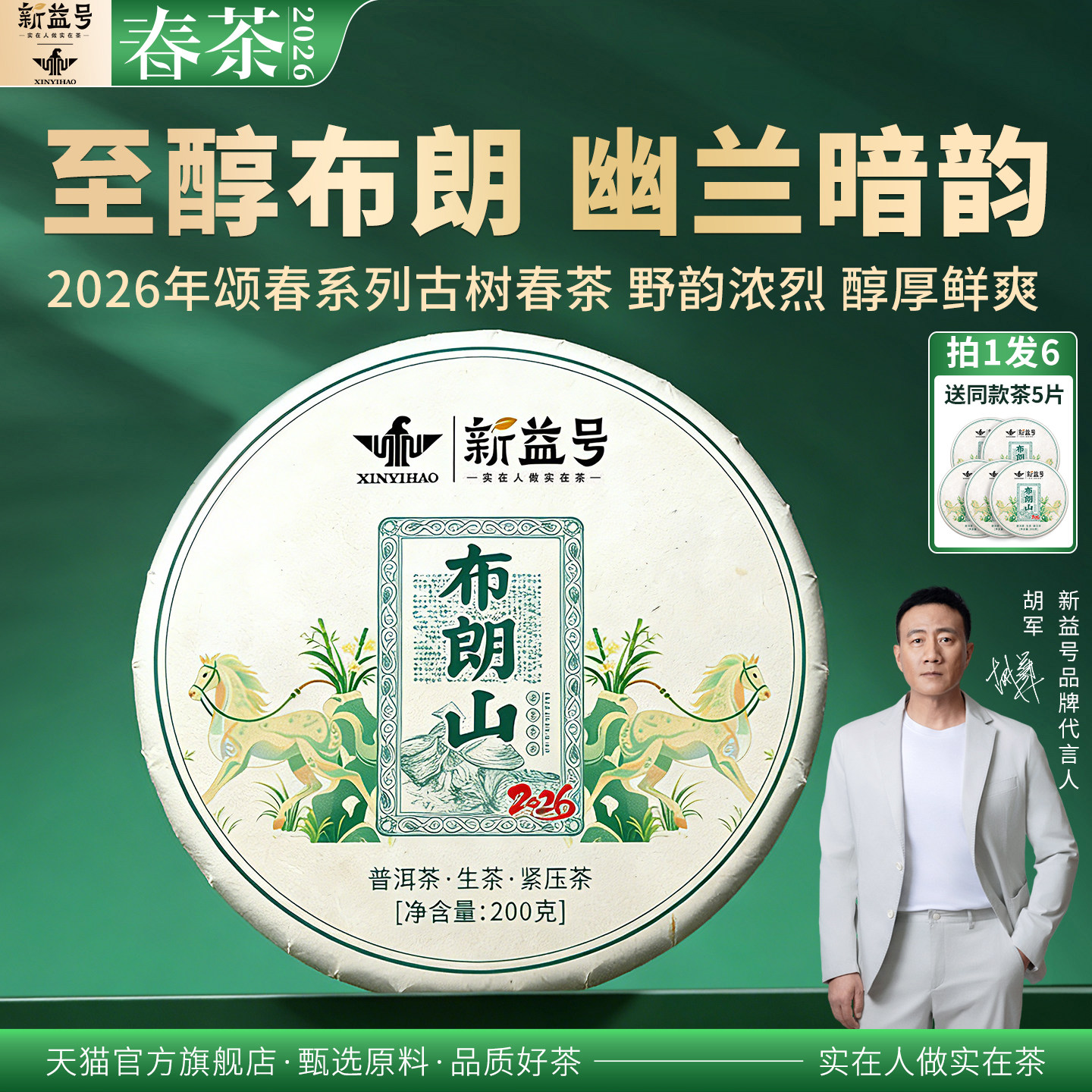 新益号2026年春茶颂春布朗山普洱生茶饼古树生普洱云南七子饼茶叶