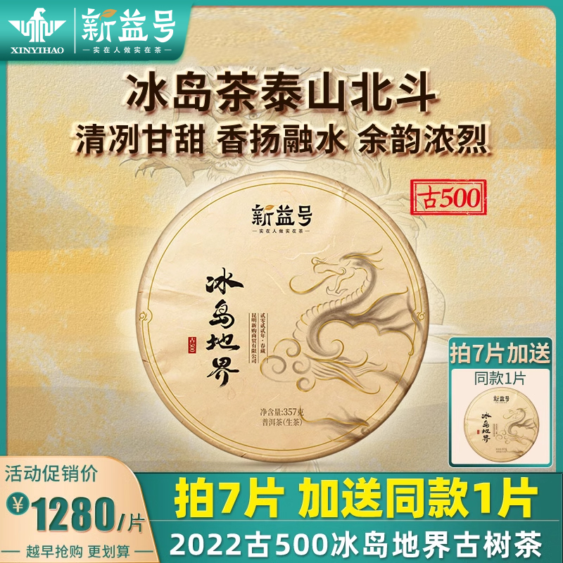 2022新茶新益号冰岛地界古树茶
