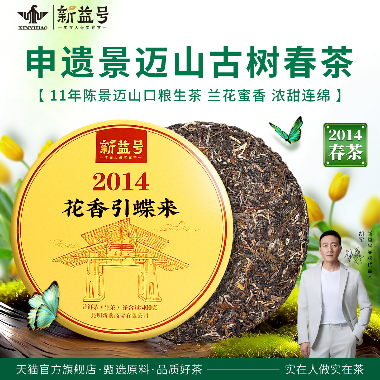 新益号六年老陈茶花香引蝶景迈古树茶普洱茶生茶饼生普洱茶叶云南