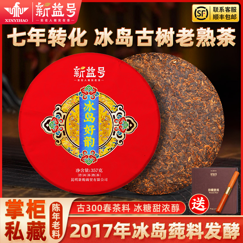 冰岛普洱茶熟茶官方旗舰店云南七子饼古树陈年黑茶口粮茶叶礼盒装
