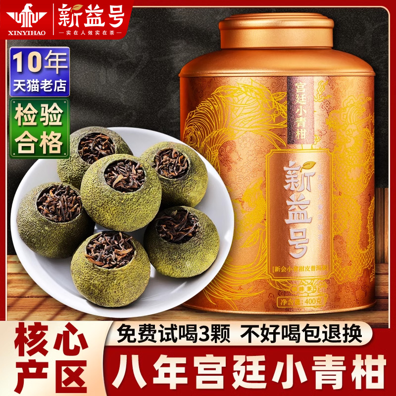 新益号宫廷金芽小青柑醇香熟茶