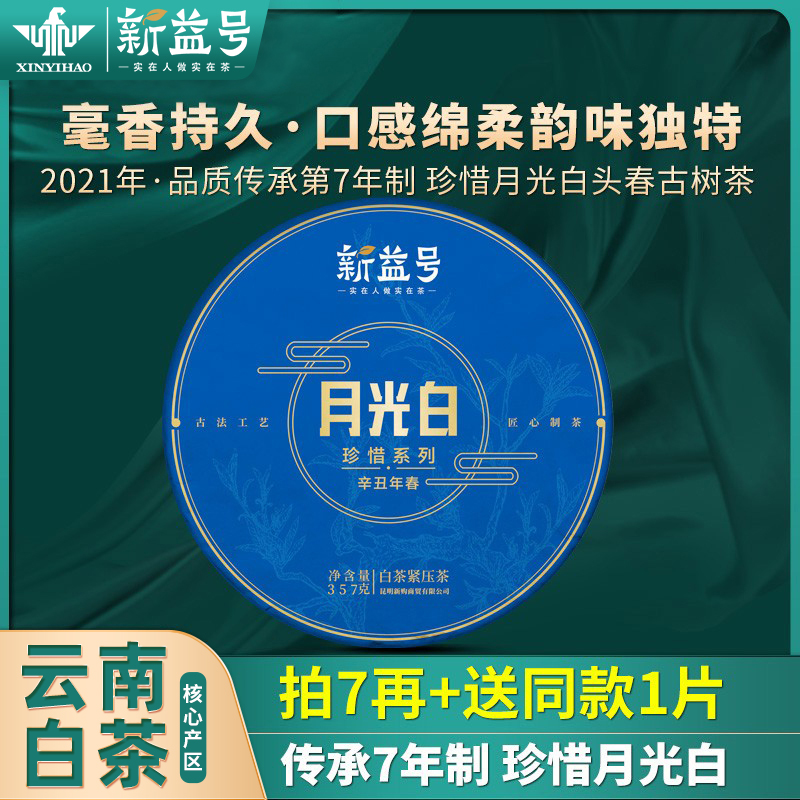新益号珍惜月光白357g古树茶叶