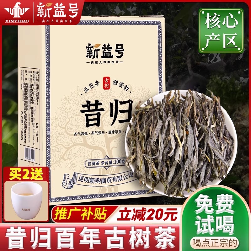 新益号昔归古树普洱茶生茶礼盒装