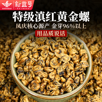 新益号凤庆特级金螺滇红茶