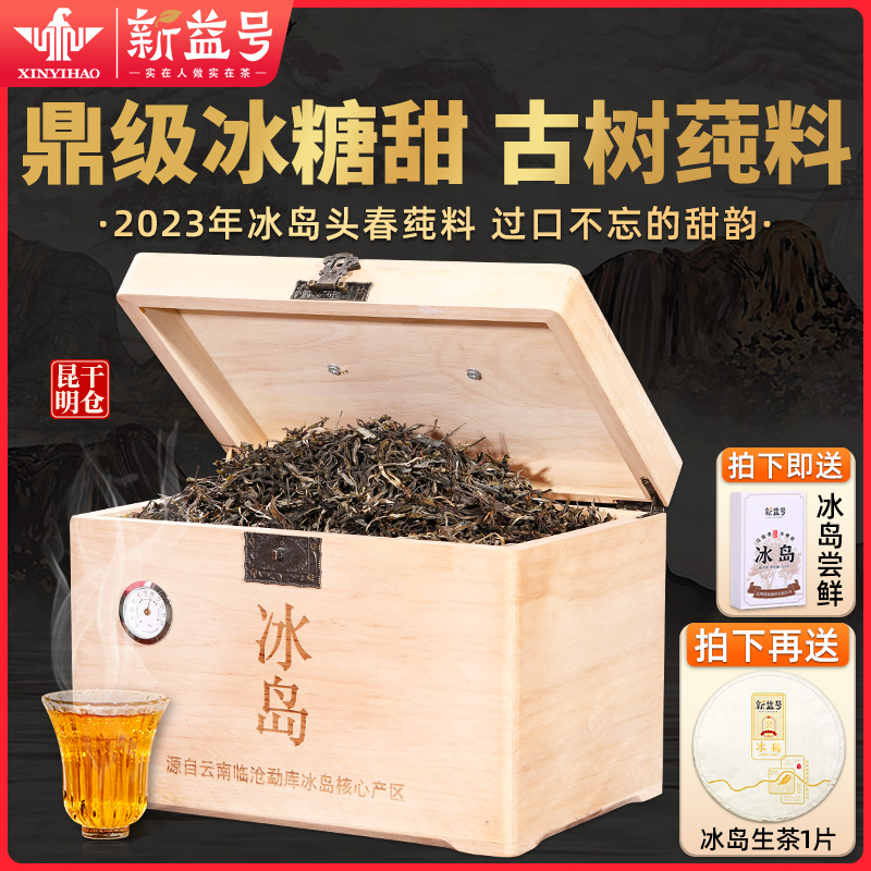 冰岛普洱茶生茶新益号冰岛老寨古树莼料新茶生普茶叶礼盒云南散茶