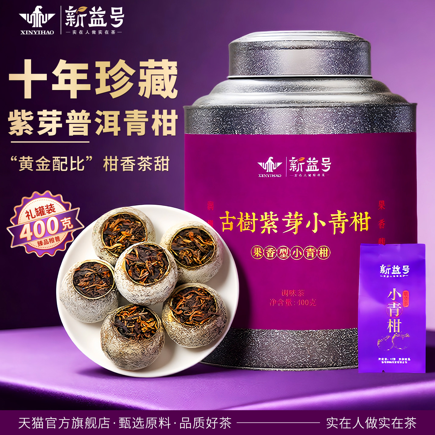 新益号正宗新会小青柑普洱茶熟茶陈皮云南普洱茶叶十年以上紫芽茶