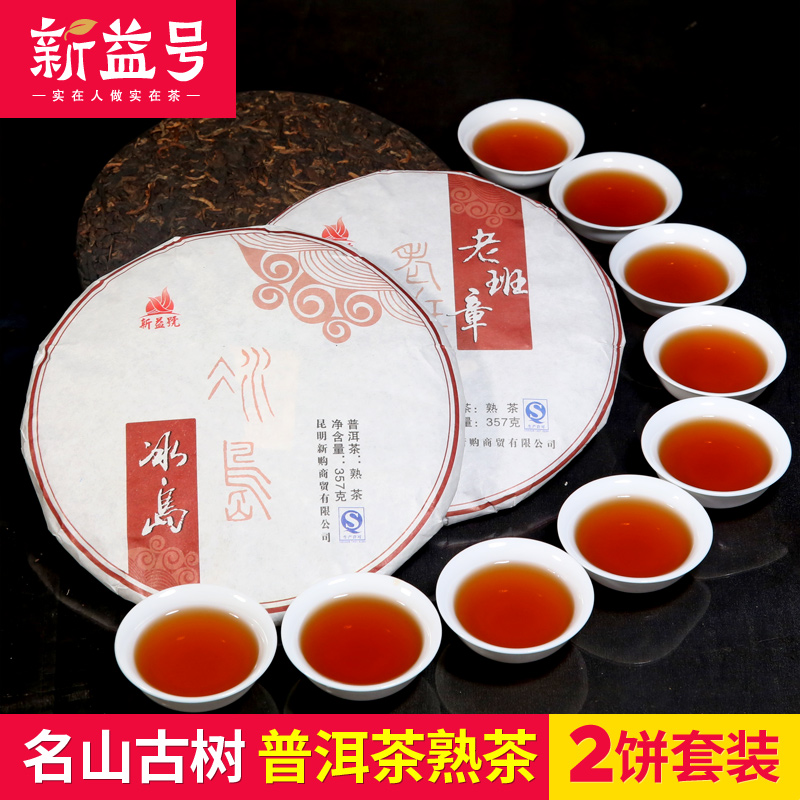 【新益號】老班章+冰島古樹茶2片共714g 古300古樹茶普洱茶熟茶葉