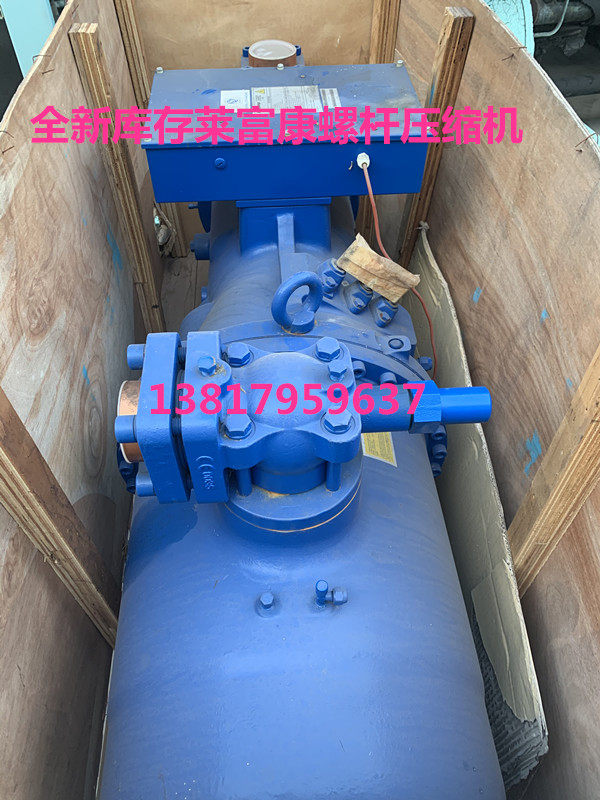 转让全新库存莱富康汉钟比泽尔螺杆压缩机134a