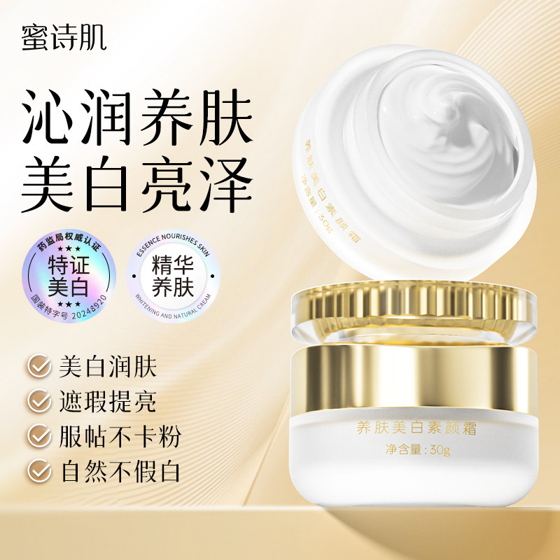 蜜诗肌美白素颜霜面部遮瑕提亮美白淡斑全身美白神器不假白不卡粉