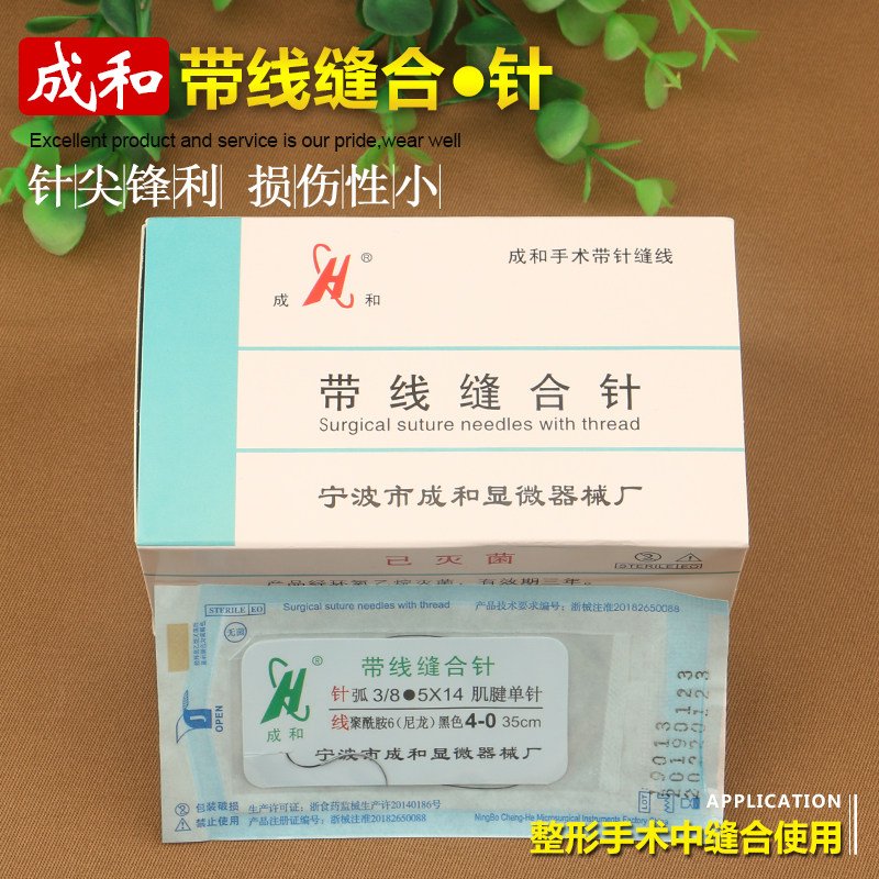 成和带线圆针显微外科无损伤带线缝合针尼龙线肌腱针血管缝合线