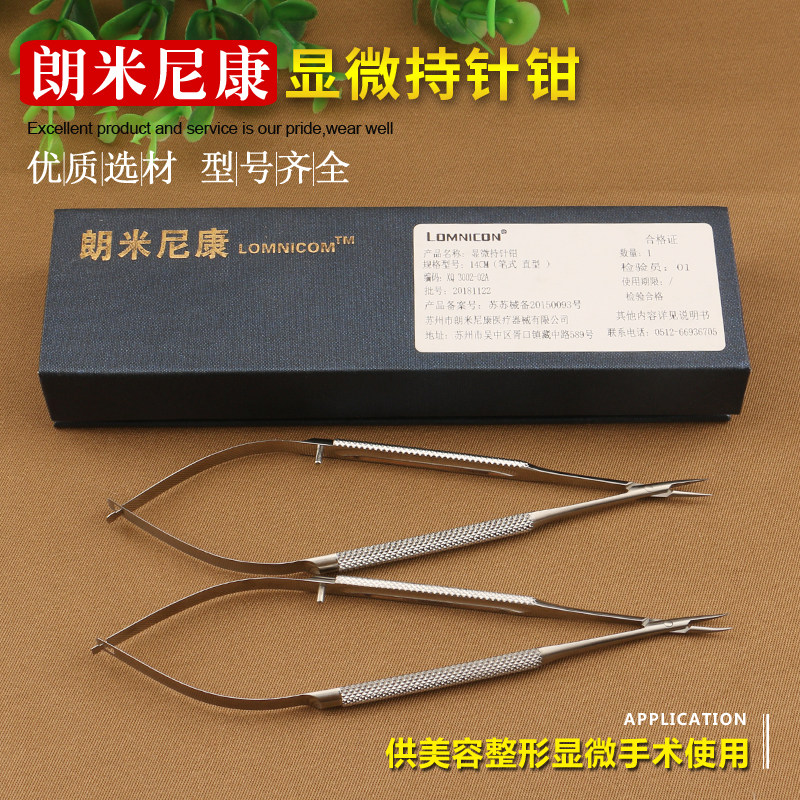 LOMNICON眼科器械显微持针钳外科美容整形手术持针器夹针钳直弯头