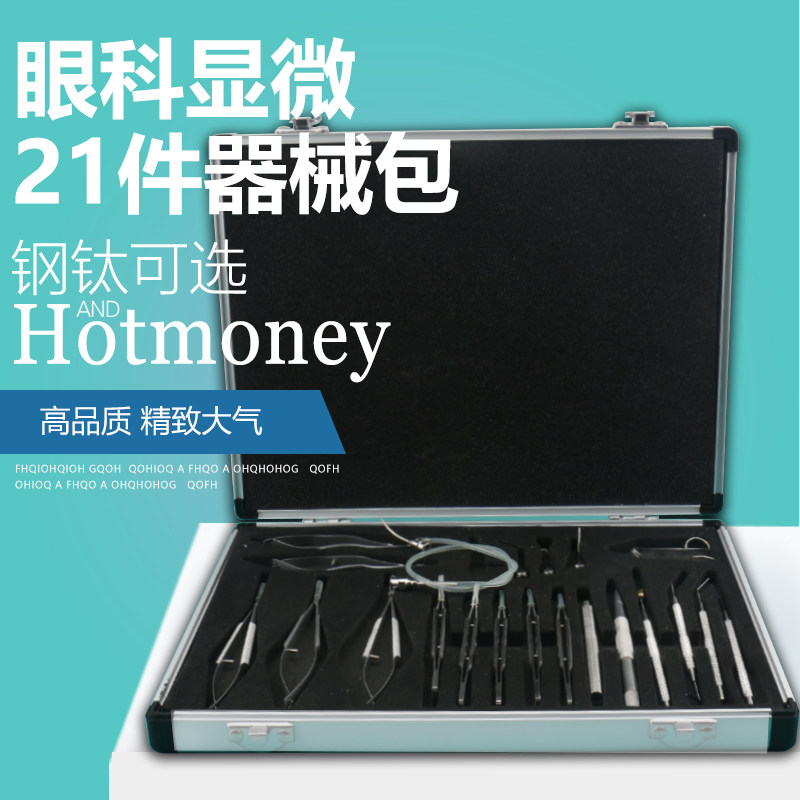 眼科显微器械优质精品不锈钢手术外科钛合金21件套装器械套包
