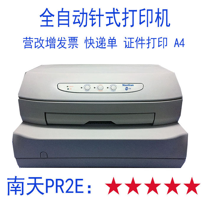 南天pr2e 长城pr2 plus 湘计hcc pr3 中航prb 发票快递证件打印机