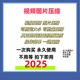 压缩软件mp4压缩器批量高清无损 PNG PDF 视频压缩工具图片JPG
