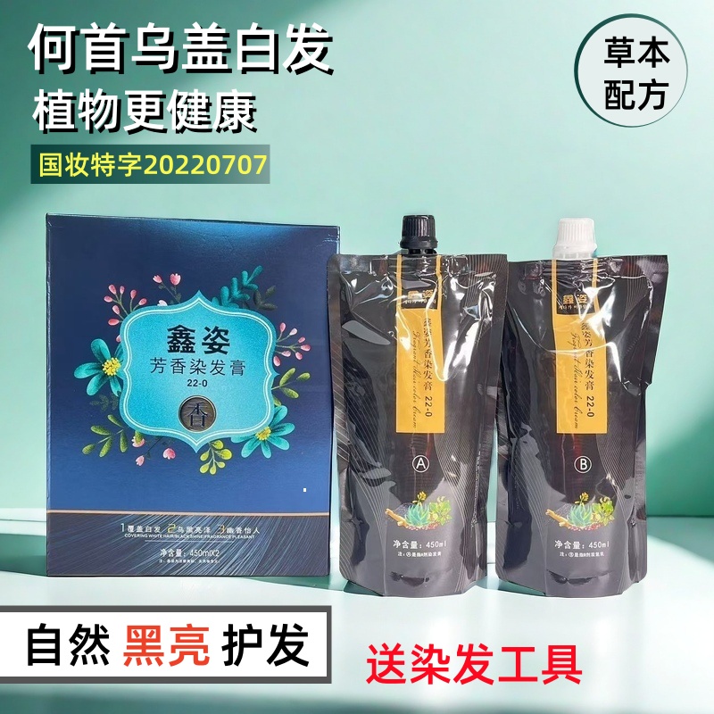 鑫姿清水黑油理发店专用何首乌芳香染发膏不沾焗油自然黑正品授权