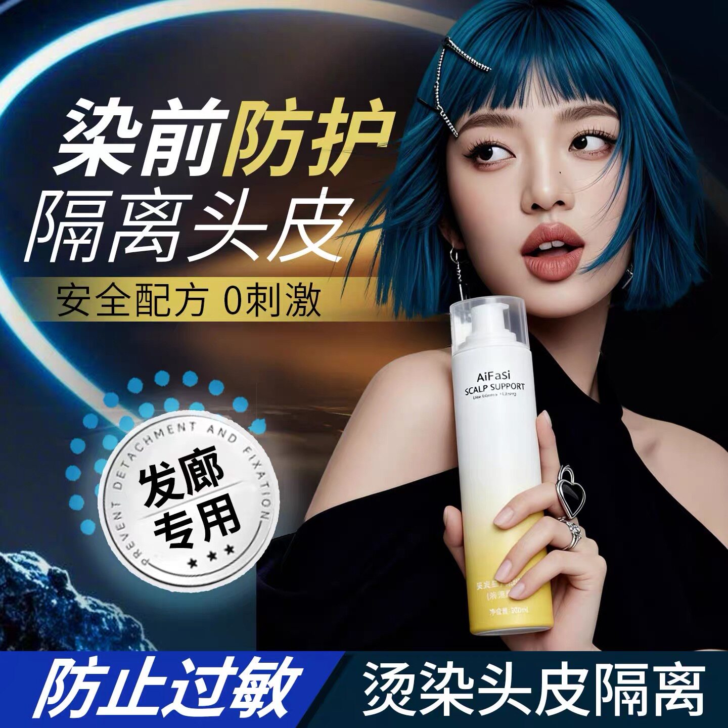 爱发丝烫染漂前头皮保护隔离喷雾										