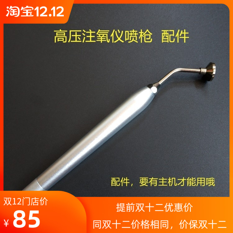 注氧仪喷枪美容仪器配件水氧仪喷氧枪高压注氧枪水氧笔注水喷抢头