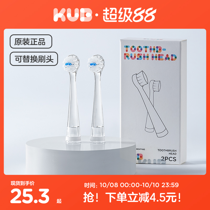 【原装配件】 KUB可优比-儿童电动牙刷-刷头配件-替换刷头*2个装