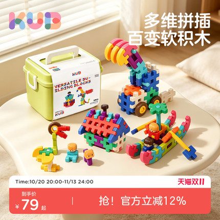 KUB可优比软积木益智玩具拼装大颗粒1到3岁宝宝儿童男女孩婴儿