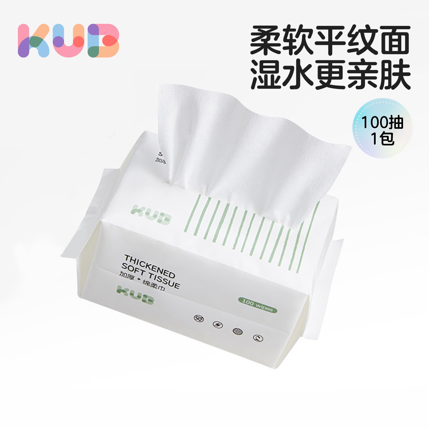 【U先试用】KUB可优比婴儿绵柔巾干湿两用洗脸巾平纹纸巾非棉柔巾